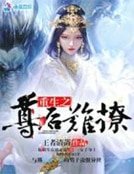 重生之尊後難撩