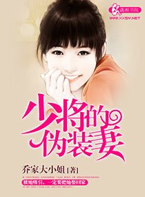 少將的偽裝妻