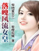 驚豔重生之落魄風流女皇