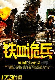 鐵血詭兵
