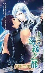 翡翠星之羈絆之瀾+翡翠星之邊緣之都+翡翠星之悸動之契(出書版)
