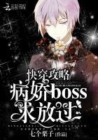 快穿攻略:病嬌BOSS求放過
