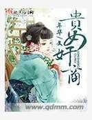 貴女奸商