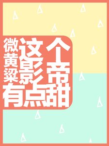 這個影帝有點甜