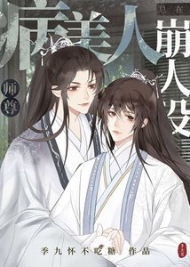 病美人師尊總在崩人設