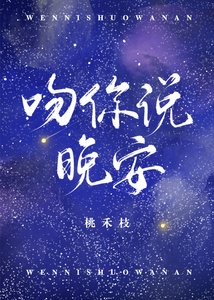 吻你説晚安