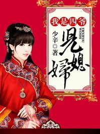 我是四爺兒媳婦