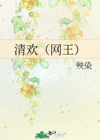 清欢(网王)