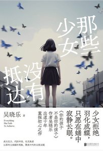 那些少女没有抵达(出书版)