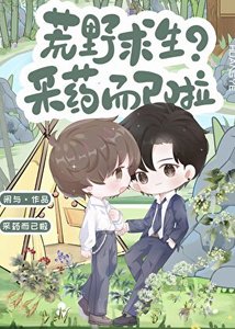 荒野求生?採藥而已啦