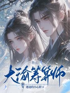 大渝籌算師/誰説庶女要宅鬥?全家寵還來不及