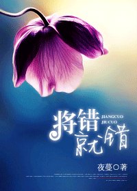 將錯就錯/錯愛