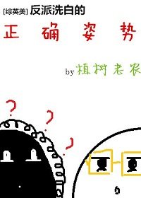（綜同人）[綜英美]反派洗白的正確姿勢