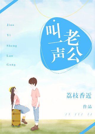 叫一聲老公