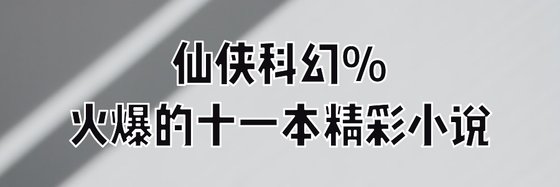 仙俠科幻%火爆的十一本精彩小說