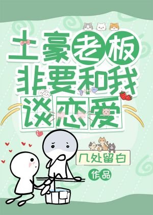 土豪老闆非要和我談戀愛