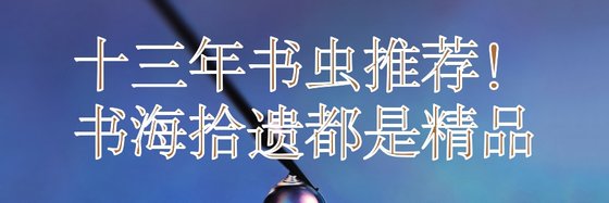 十三年書蟲推薦！書海拾遺都是精品
