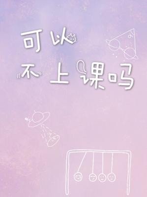 可以不上課嗎