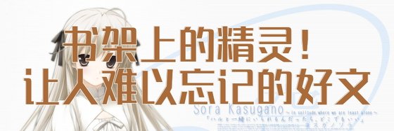 書架上的精靈！讓人難以忘記的好文