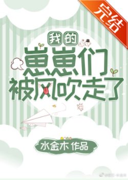我的崽崽们被风吹走了
