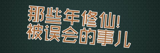 那些年修仙！被誤會的事兒