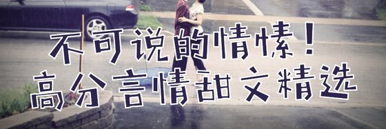 不可說的情愫！高分言情甜文精選