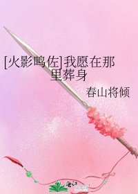 [火影鳴佐]我願在那裏葬身