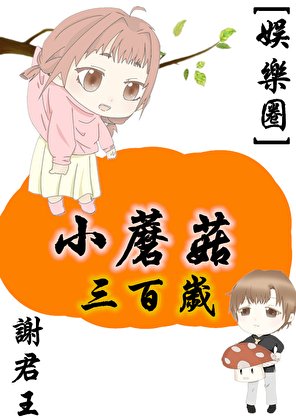 小蘑菇三百歲[娛樂圈]
