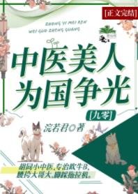 絕色美人強嫁男配後[年代]/中醫美人為國爭光[九零]